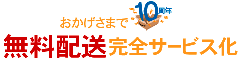 Amazon.co.jp 10th Anniversary
