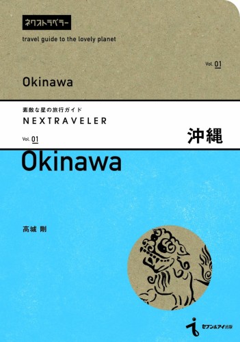素敵な星の旅行ガイド『NEXTRAVELER Vol.1 沖縄』 – 高城剛