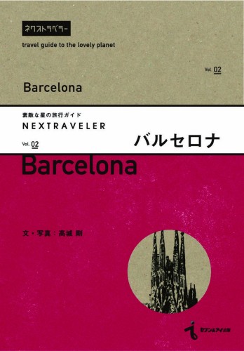 素敵な星の旅行ガイド『NEXTRAVELER Vol.2 バルセロナ』 – 高城剛