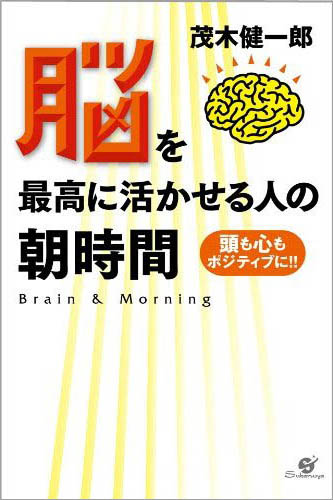 脳を最高に活かせる人の朝時間 - 茂木健一郎