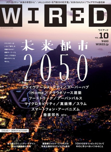 WIRED VOL.10 - 未来都市2050