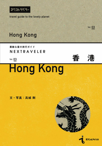 NEXTRAVELER Vol.3 香港 – 高城剛