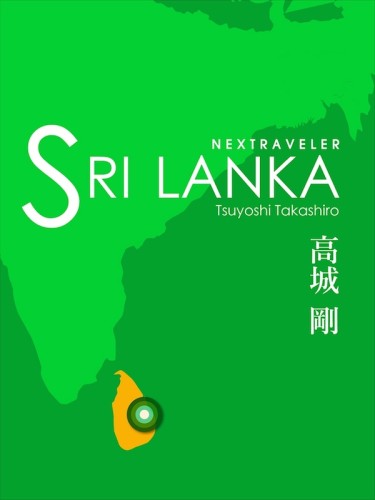 Nextraveler Sri Lanka - 高城剛