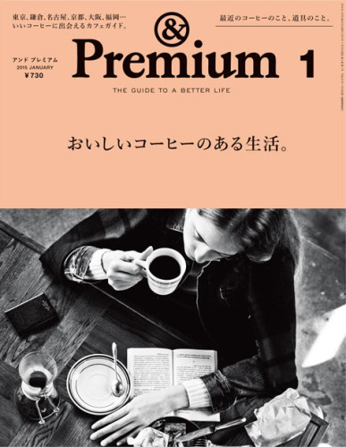 &Premium No. 13 - おいしいコーヒーがある生活