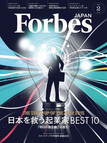 Forbes JAPAN 2015年2月号 - 日本を救う起業家ベスト10
