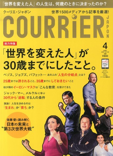 COURRiER Japon 2015年4月号 – 「世界を変えた人」が30歳までにしたこと。