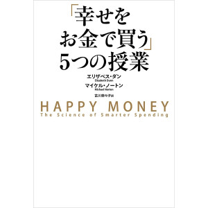 「幸せをお金で買う」5つの授業 - HAPPY MONEY