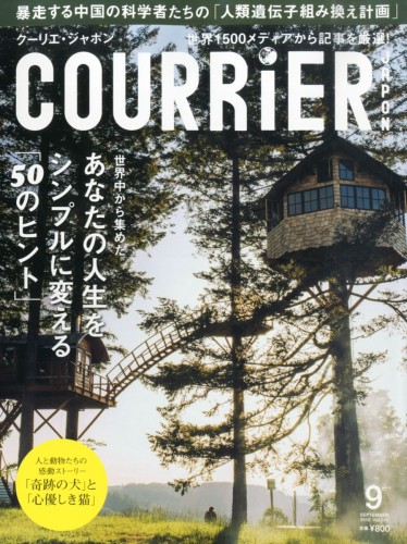 COURRiER Japon 2015年9月号 - あなたの人生をシンプルに変える「50のヒント」