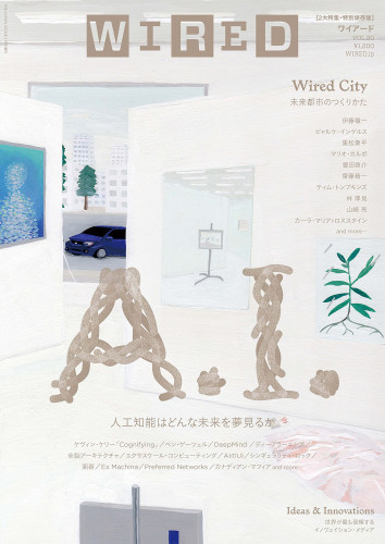 WIRED VOL.20 – 人工知能はどんな未来を夢見るか / 未来都市TOKYOのゆくえ