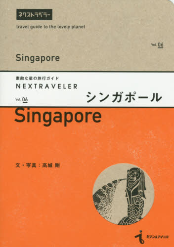 NEXTRAVELER Vol.6 シンガポール – 高城剛