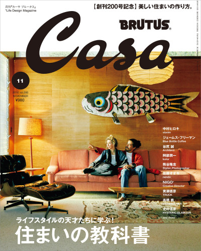 Casa BRUTUS Vol.200 – 住まいの教科書