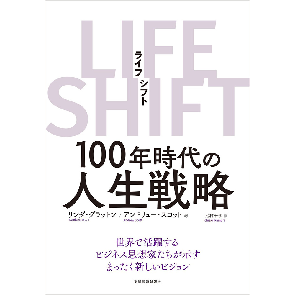 LIFE SHIFT - 100年時代の人生戦略