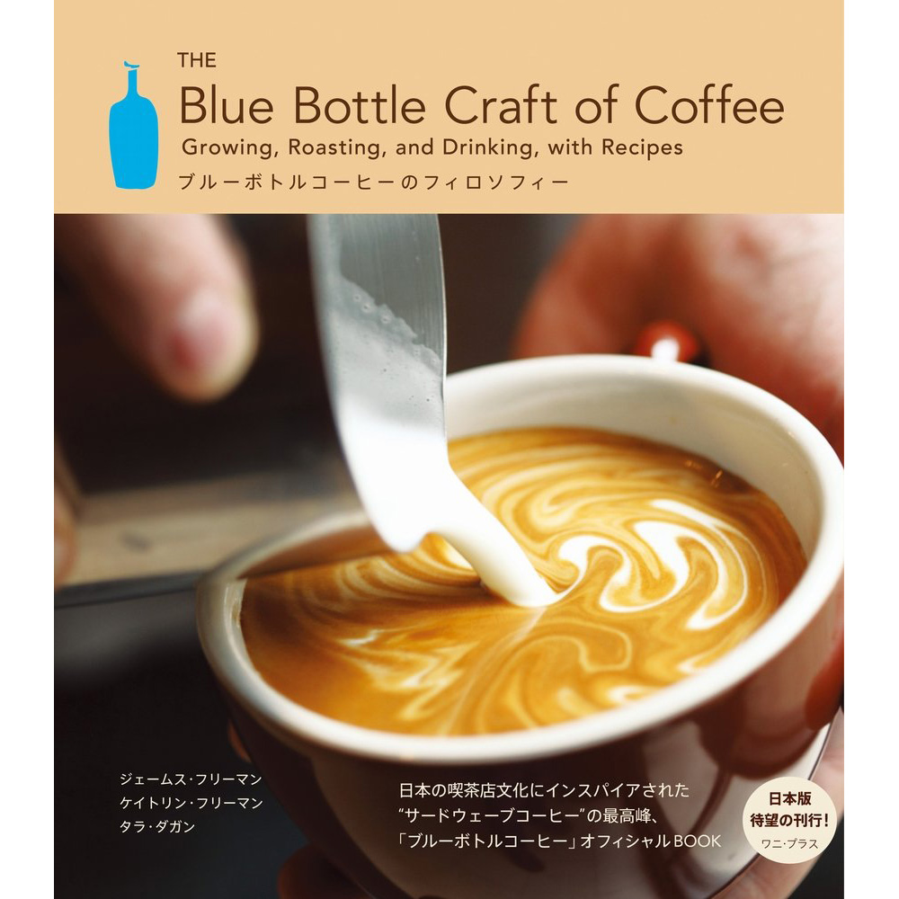 The Blue Bottle Craft of Coffee - ブルーボトルコーヒーのフィロソフィー