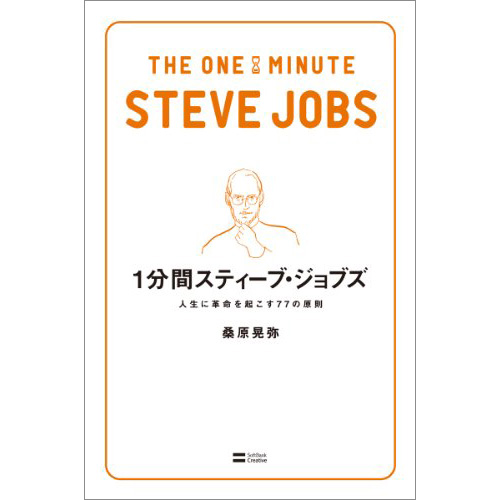 1分間スティーブ・ジョブズ - 人生に革命を起こす77の原則