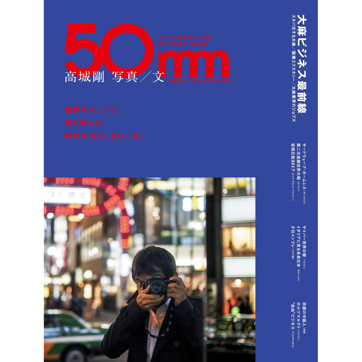 50mm THE TAKASHIRO PICTURE NEWS - Tsuyoshi Takashiro