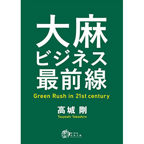 大麻ビジネス最前線 Green Rush in 21st Century – 高城剛