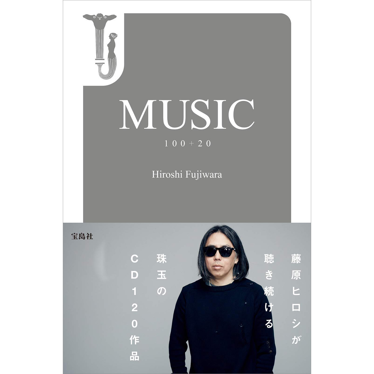 Music 100+20 - 藤原ヒロシ