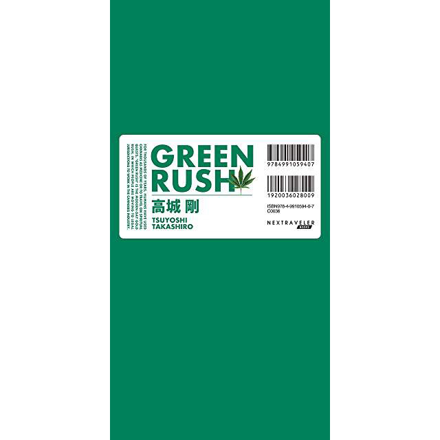 Green Rush - 高城剛