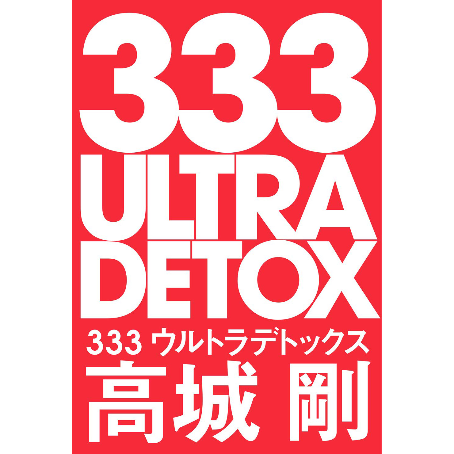 333 Ultra Detox - 高城剛