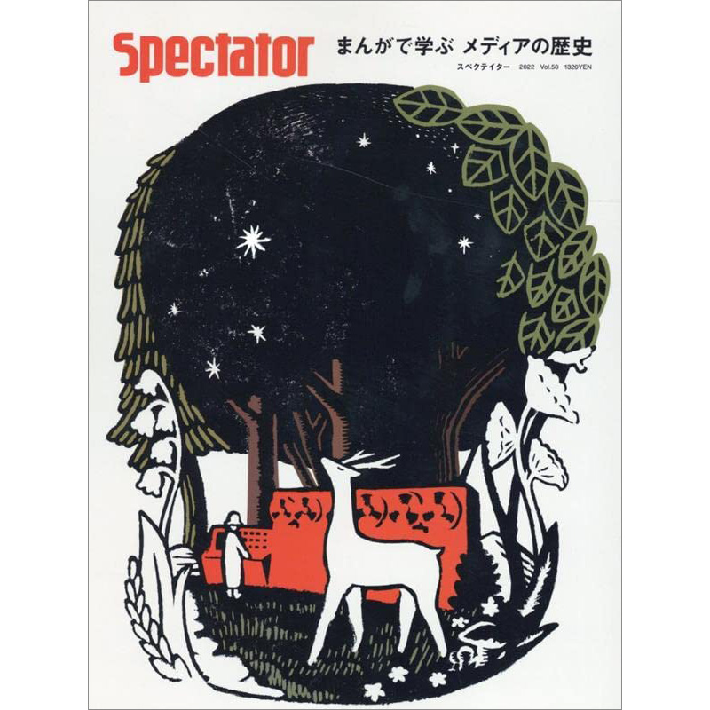 Spectator 50号 – まんがで学ぶ メディアの歴史