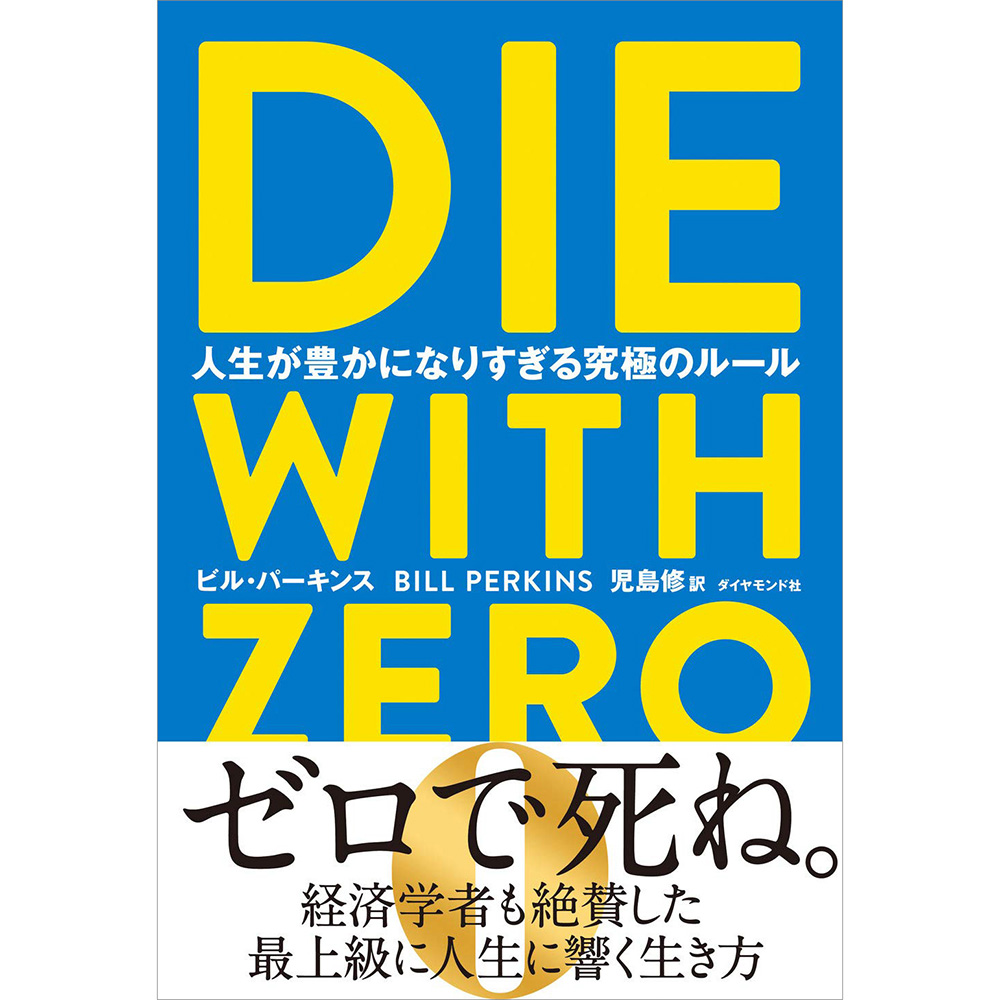 Die With Zero – 人生が豊かになりすぎる究極のルール